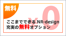 NR-designのホームページ制作時無料オプション
